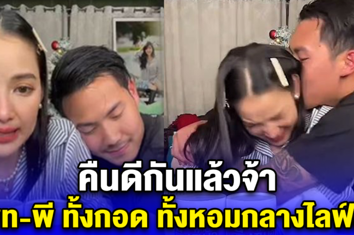 คืนดีกันแล้วจ้า แพท-พี ทั้งกอด ทั้งหอมกลางไลฟ์สด,