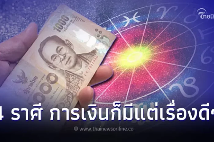 4 ราศี ดวงการงานโดดเด่น การเงินก็มีแต่เรื่องดีๆ