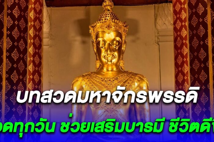 บทสวดมหาจักรพรรดิ สวดทุกวัน ปรับภพภูมิให้เจ้ากรรมนายเวร