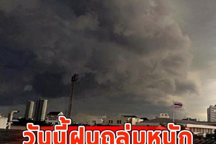 วันนี้ฝนถล่มหนัก เตือนจังหวัด ฝนตกหนักและมีฟ้าคะนอง