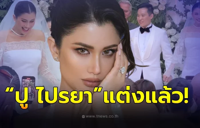 “ปู ไปรยา” เข้าพิธีแต่งงาน กับเจ้าบ่าวนักธุรกิจชาวต่างชาติแล้ว