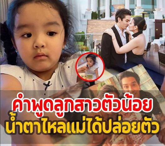 เปิดประโยคสะเทือนใจ ‘น้องเวทมนต์’ หลัง ‘ใบเตย’ ได้ปล่อยตัว