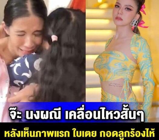 จ๊ะ นงผณี เคลื่อนไหวอีโมจิหัวใจ หลังเห็นภาพแรก ใบเตย กอดลูกร้องไห้