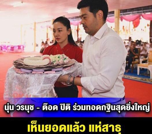 นุ่น วรนุช – ต๊อด ปิติ ร่วมทอดกฐินสุดยิ่งใหญ่ เห็นยอดแล้ว แห่สาธุ