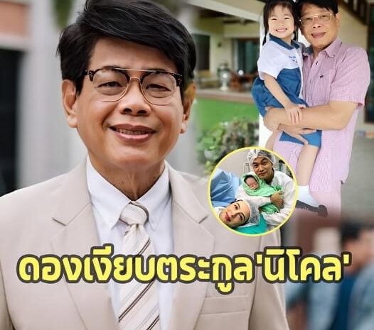 บ้าน ‘ปุ๊ มนตรี’ อยู่เป็นคุณปู่ หลังทายาทซุ่มดองตระกูล ‘นิโคล’ ไม่ออกสื่อ