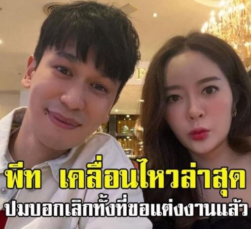 พีท กันตพร เคลื่อนไหวล่าสุด หลังดราม่าบอกเลิกทั้งที่ขอแต่งงานแล้ว!!!