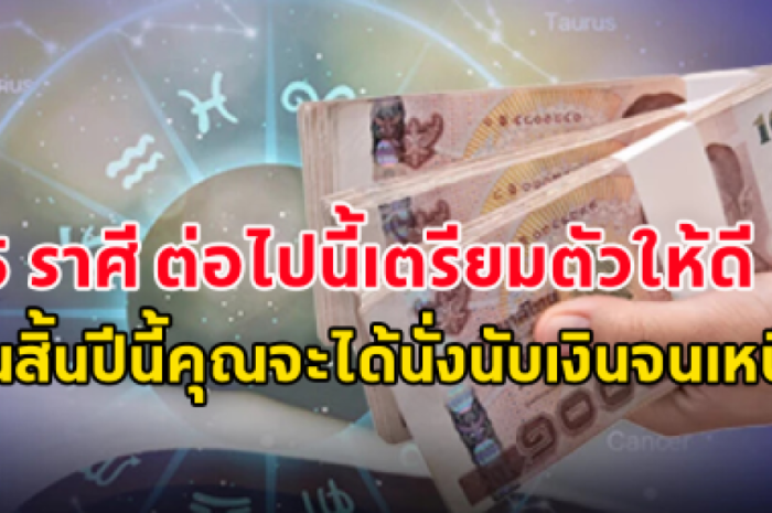 5 ราศี เตรียมตัว บุญหล่นทับ นับเงินจนเหนื่อย