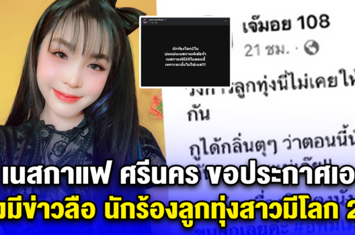 สนั่นวงการ เนสกาแฟ ศรีนคร ขอประกาศเอง หลังมีข่าวลือ นักร้องลูกทุ่งสาวมีโลก 2 ใบ!!!