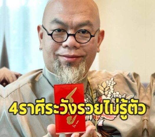 เช็กเลย! ‘ซินแสเป็นหนึ่ง’ เตือน 4 ปีนักษัตรนี้ ระวังรับทรัพย์ไปจนถึงสิ้นเดือนธ.ค.