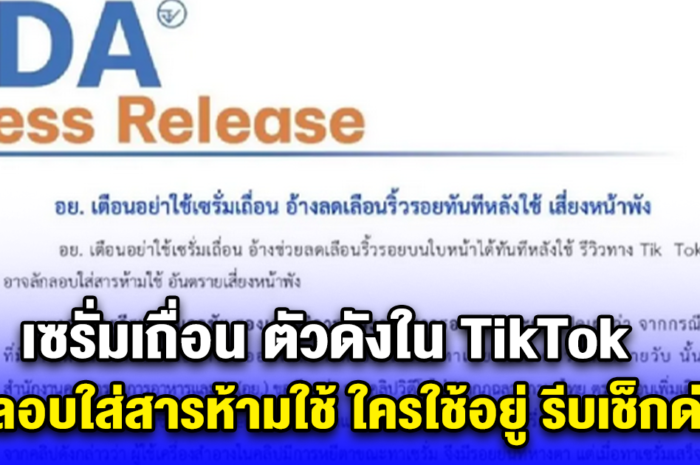 เซรั่มเถื่อน ตัวดังใน TikTok ลักลอบใส่สารห้ามใช้