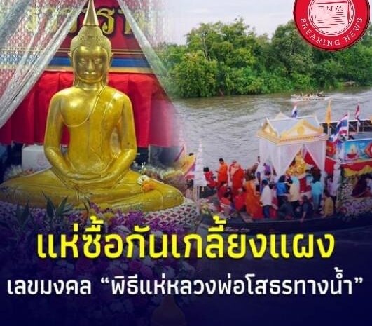 เปิดเลขเด็ดมงคล “พิธีแห่หลวงพ่อโสธรทางน้ำ” งานนมัสการหลวงพ่อโสธร ปี 2566