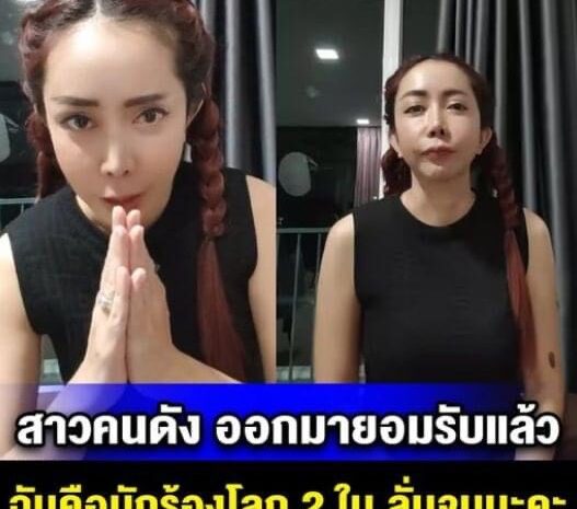 สาวคนดัง ออกมายอมรับแล้ว ฉันคือนักร้องโลก 2 ใบ ลั่นจบนะคะ!!!