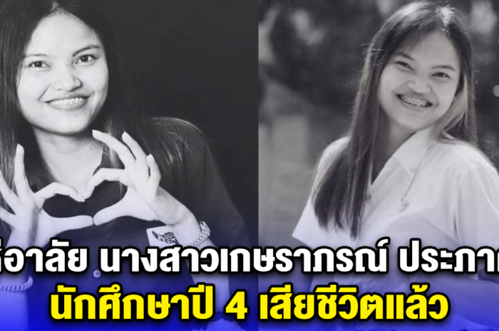 แห่อาลัย นางสาวเกษราภรณ์ ประภาศรี นักศึกษาปี 4 เสียชีวิตแล้ว