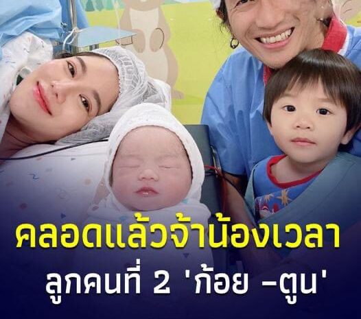 คลอดแล้วจ้า น้องเวลา ลูกคนที่ 2 ก้อย –ตูน น่ารักจ้ำม่ำมากๆ