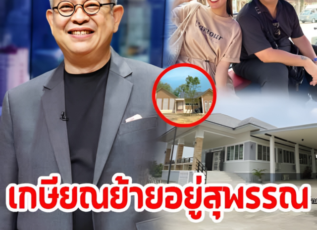 ‘เปา เปวลี’ ลูกสะใภ้คนโปรด ‘ป๋ากิ๊ก’ เตรียมเกษียณย้ายอยู่สุพรรณ