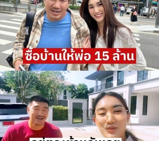 เผยภาพบ้านหลังใหญ่ที่ “น้องเบสท์” ซื้อให้ “พ่อสมรักษ์-คุณแม่” ได้อยู่ตรงกันข้าม