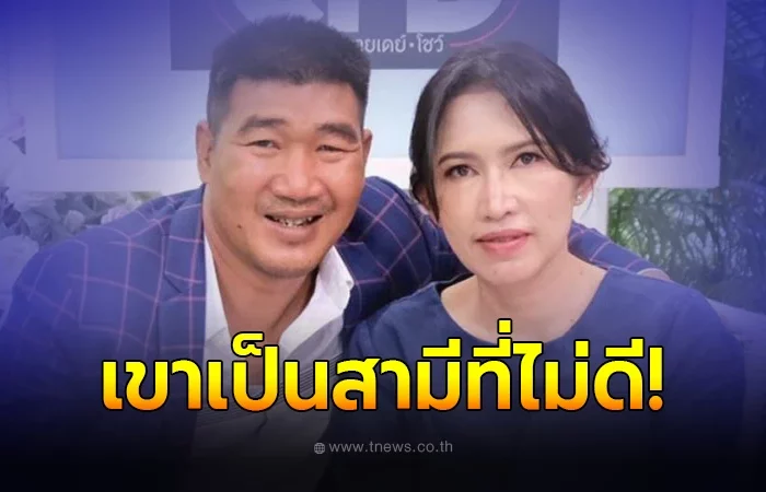 อดีตภรรยาเล่าความเจ้าชู้สมรักษ์ เป็นสามีที่ไม่ดี ถึงขั้นเคยมีคนจ้างหย่า