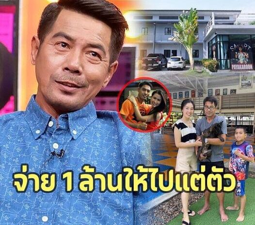 “บ้านหรู‘สามารถพยัคฆ์อรุณ’หย่าขาดภรรยารักต่างวัยรุ่นลูกพาอยู่กินไม่สนอดีต”