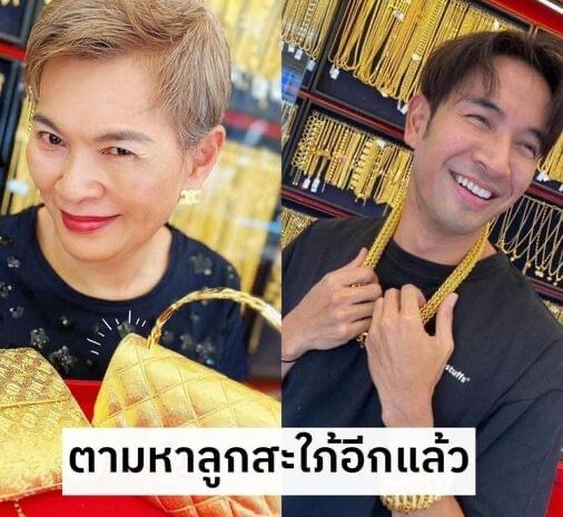 มาแล้ว “เจ๊กุ้ง” คุณแม่ “เกรท วรินทร” ตามหาลูกสะใภ้ พร้อมยกทองให้กว่า 55 บาท