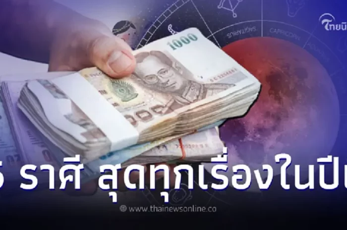 5 ราศี สุดทุกเรื่องในปีนี้ สุดท้ายจะรวย