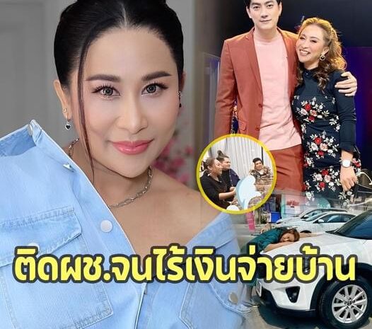 ‘มดดำ คชาภา’ แฉยับ ‘ลาล่า’ ติดผู้ชายเกินเหตุ จนไม่มีเงินจ่ายค่าบ้าน