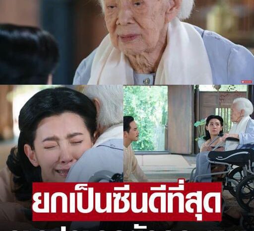 ซีนที่ดีที่สุด #พรหมลิขิตตอนจบ การปรากฏตัว คุณยายบรรบรรเจิดศรี วัย98 ย่าแท้ๆของอึ่ง