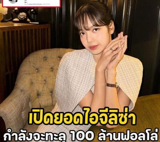 เปิดยอดไอจีลิซ่า กำลังจะทะลุ 100 ล้านฟอลโล่