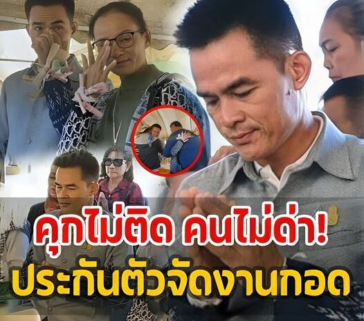 อึ้งการกระทำ ‘ลุงพล-ป้าแต๋น’ ประกันตัวออกมา จัดพิธีบายศรี