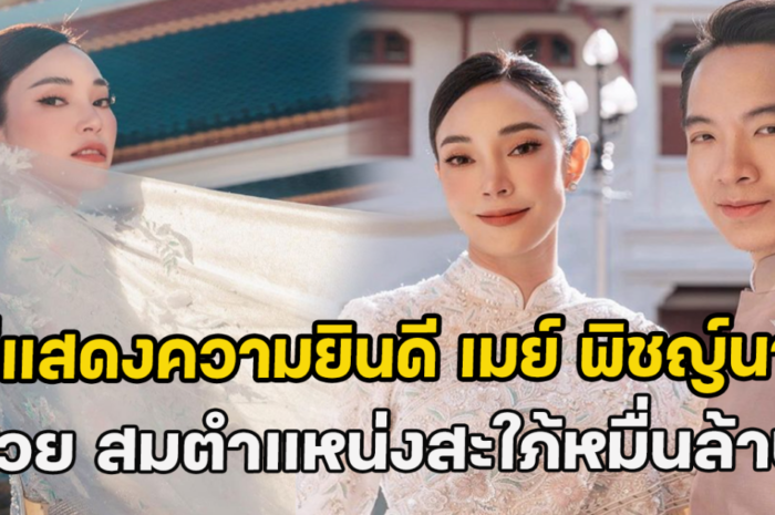 แห่แสดงความยินดี เมย์ พิชญ์นาฏ สวย สมตำแหน่งสะใภ้หมื่นล้าน