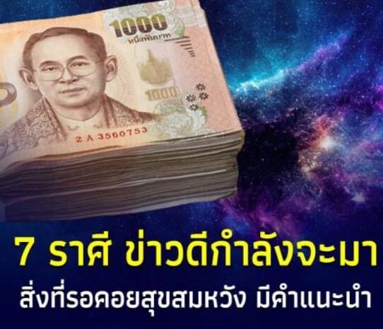 กำลังโหลด 7 ราศี เตรียมตัวให้ดี ข่าวดีกำลังจะมา มีคำแนะนำ