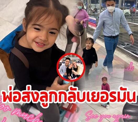 ‘เอส กันตพงศ์’ พ่อส่งลูกสาวกลับเยอรมัน จำใจต้องห่างช่วงสิ้นปี