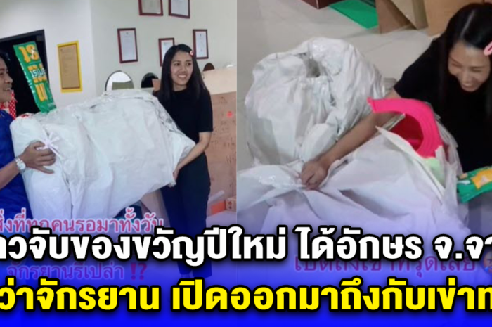 สาวจับของขวัญปีใหม่ ได้อักษร จ.จาน คิดว่าจักรยาน เปิดออกมาถึงกับเข่าทรุด