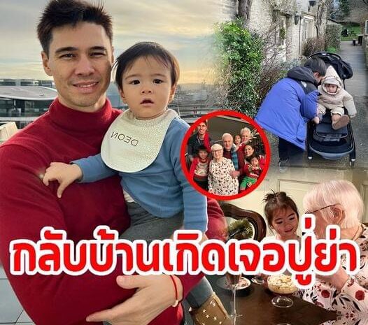 บ้านเกิด ‘แมทธิว’ พาหลานเจอคุณปู่คุณย่าที่อังกฤษ