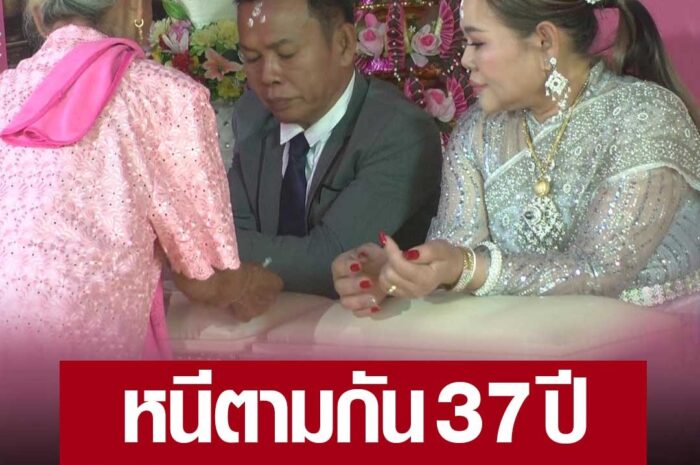 คู่รักหนีตามกันมา 37 ปี เริ่มต้นจากศูนย์ จนมีธุรกิจของตัวเอง วันนี้ได้ฤกษ์แต่ง ขนสินสอด 20 ล้าน สั่งแขกห้ามใส่ซอง ขอแค่มากินข้าว เป็นสักขีพยาน