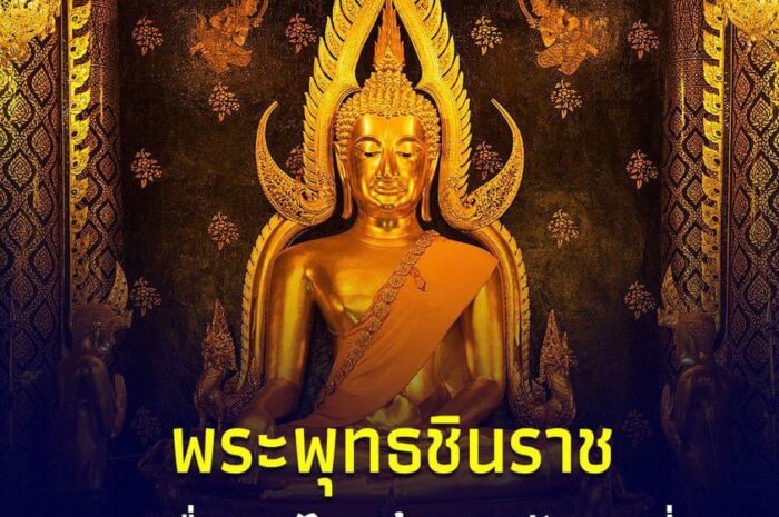 ไหว้ พระพุทธชินราช ขอพรเรื่องอะไร แล้วสมหวังมากที่สุด