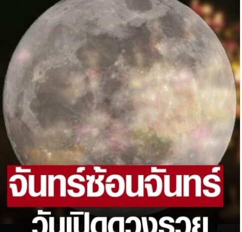 พรุ่งนี้ ลอยกระทง66 ฤกษ์ จันทร์ซ้อนจันทร์” เผยเคล็ดลับ เปิดดวงรวย เสน่ห์เมตตา