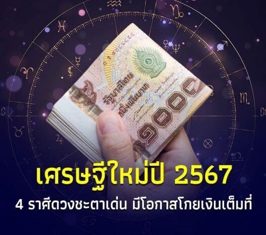 4 ราศี เศรษฐีใหม่ปี 2567 ดวงชะตาดี ดวงชะตาเด่น มีโอกาสโกยเงินเต็มที่