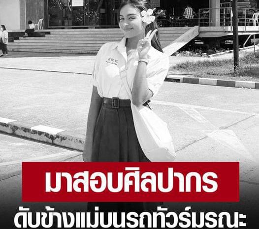 สลด! ‘น้องดอกเข็ม’ ดาวติ๊กต็อก มาสอบศิลปากร เสียชีวิตข้างแม่บนรถทัวร์สายมรณะ