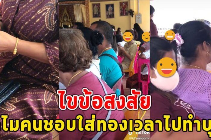 ไขข้อสงสัย ทำไมคนชอบใส่ทองเวลาไปทำบุญ