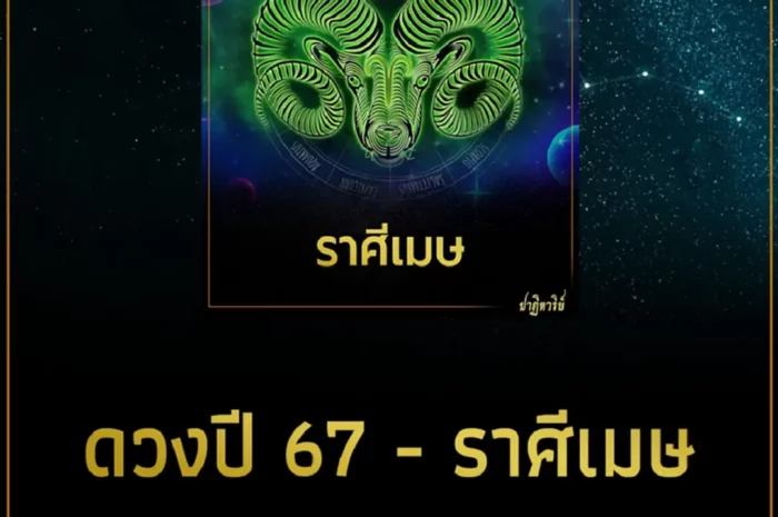 ดูดวงปี 67 ราศีเมษ พฤษภ เมถุน ดวงเป็นอย่างไร