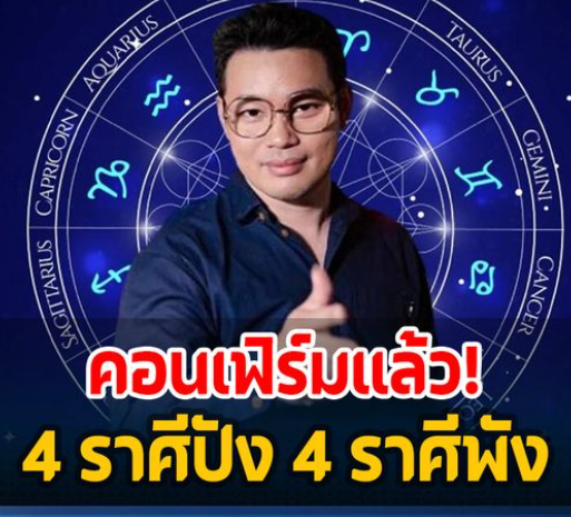 ‘หมอกฤษณ์ คอนเฟิร์ม’ ปี2567 4 ราศีดวงดี 4 ราศีดวงอาภัพ