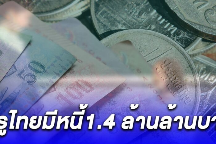 ครู 7.2 แสนราย มีหนี้รวมกันกว่า 1.4 ล้านล้าน