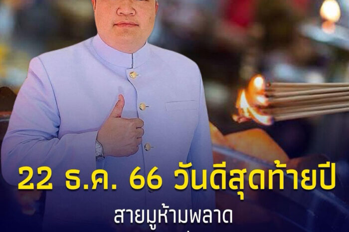 22 ธ.ค. วันดีสุดท้ายปี แก้ชีวิตติดขัด พร้อมเริ่มต้นรับปีใหม่