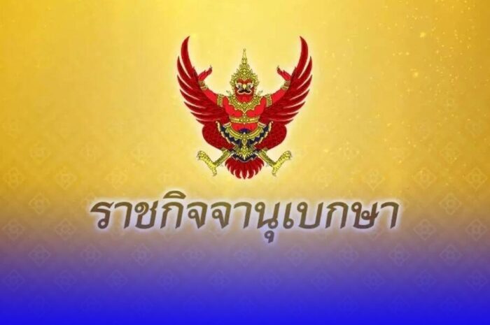 สำนักพระราชวังประกาศ บริษัท เอสโซ่ (ประเทศไทย) ขอพระราชทานคืนตราตั้ง