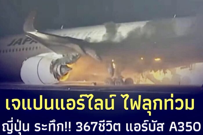 เปิดนาที เครื่องบิน JALไฟลุกท่วม บนรันเวย์ฮาเนดะ 367ชีวิตระทึก