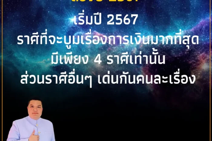 4 ราศี ดวงปี 2567 เรื่องการเงินจัดว่าดีที่สุด