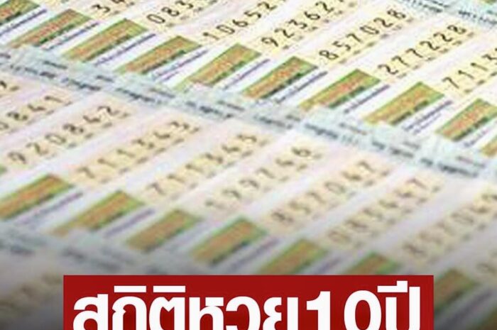 สถิติหวย งวด 17 ม.ค. ย้อนหลัง 10 ปี เอาฤกษ์เอาชัย ลุ้นรวยงวดแรกของปี