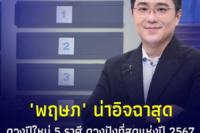 หมอช้าง ทศพร ศรีตุลา” เปิดดวงปีใหม่ 2023 บอกเลย 5 ราศี ดวงปังที่สุดแห่งปี 2567