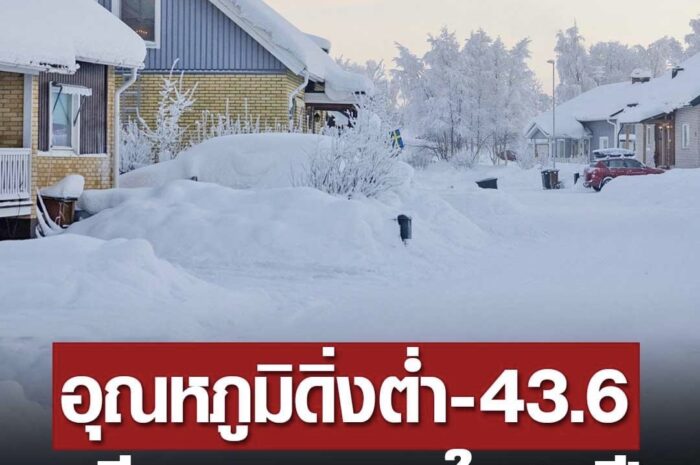 สวีเดนเผชิญหน้า “มกราคมหนาวสุด” ใน 25 ปีหลังอุณหภูมิดิ่ง -43.6 องศาเซลเซียส