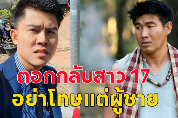 ทนายพัฒน์ ตอกกลับคู่กรณี สมรักษ์ กับสาว 17